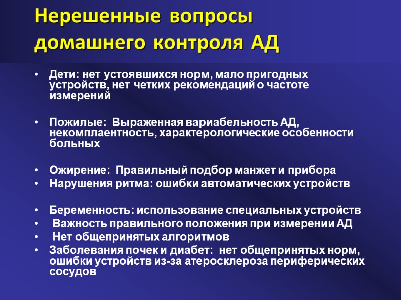 Нерешенные вопросы домашнего контроля АД Дети: нет устоявшихся норм, мало пригодных устройств, нет четких